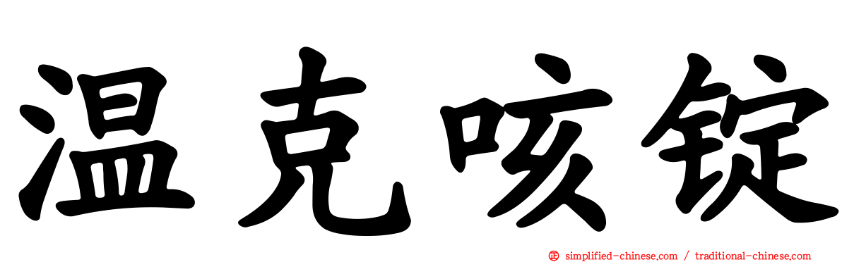 温克咳锭