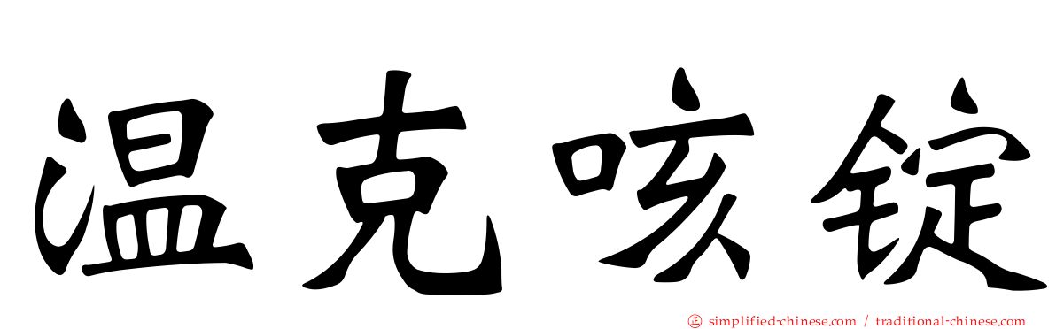 温克咳锭