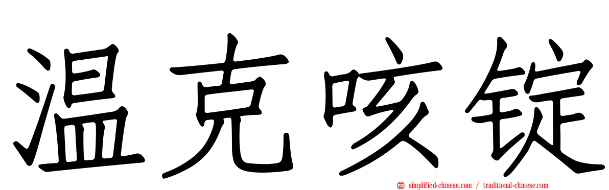 温克咳锭