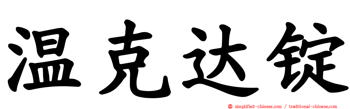温克达锭