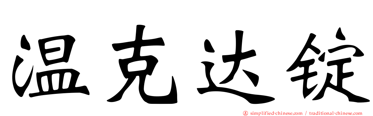 温克达锭