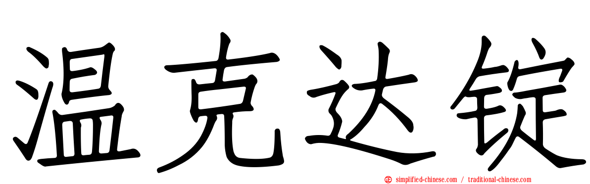 温克达锭