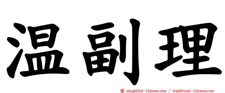 温副理
