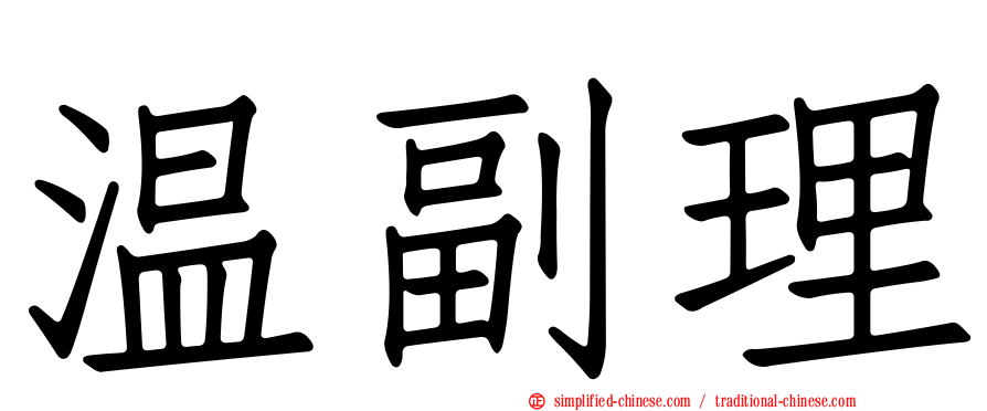 温副理