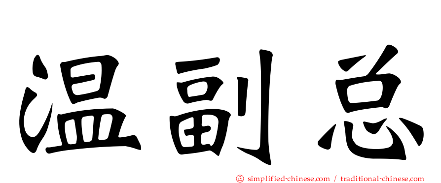 温副总