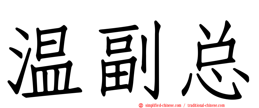 温副总