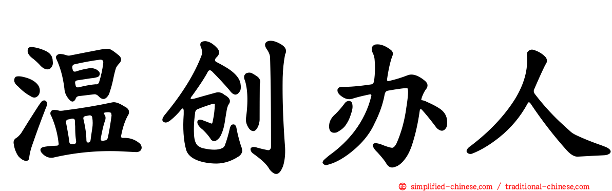 温创办人