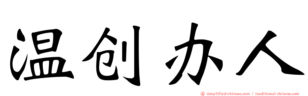 温创办人