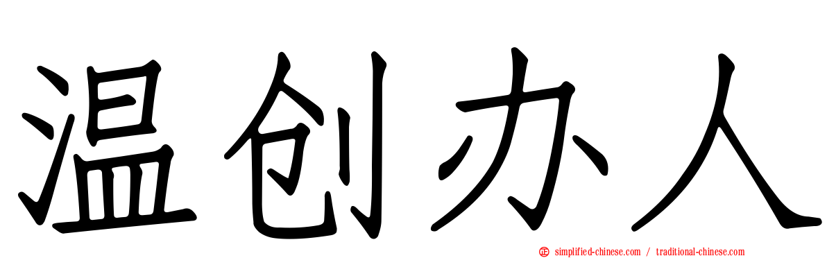 温创办人