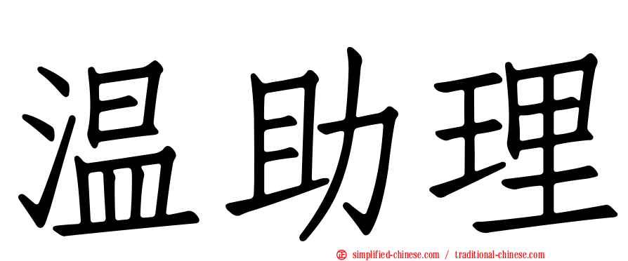 温助理