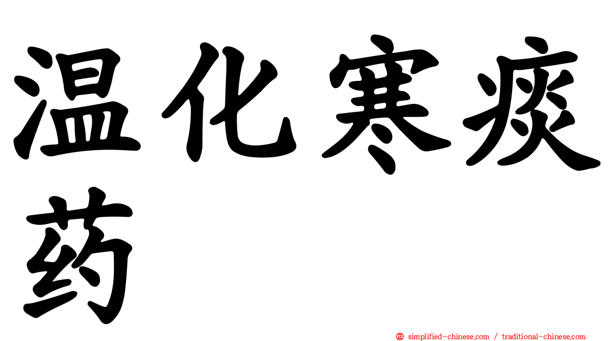 温化寒痰药