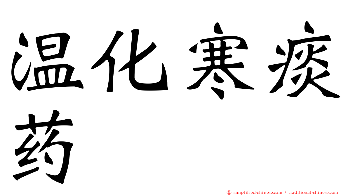 温化寒痰药