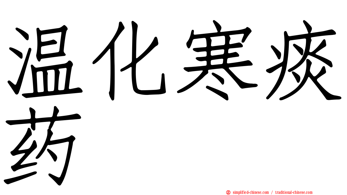 温化寒痰药