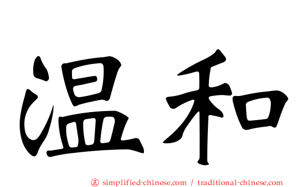 温和