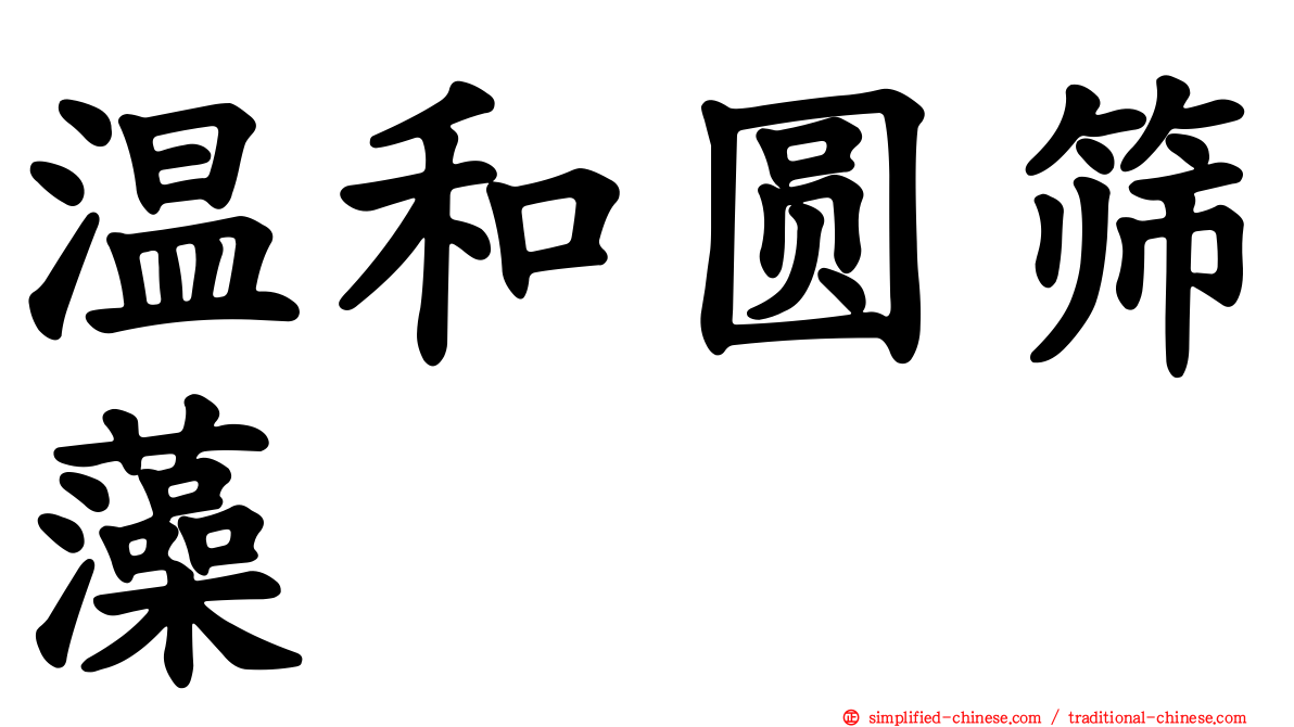 温和圆筛藻