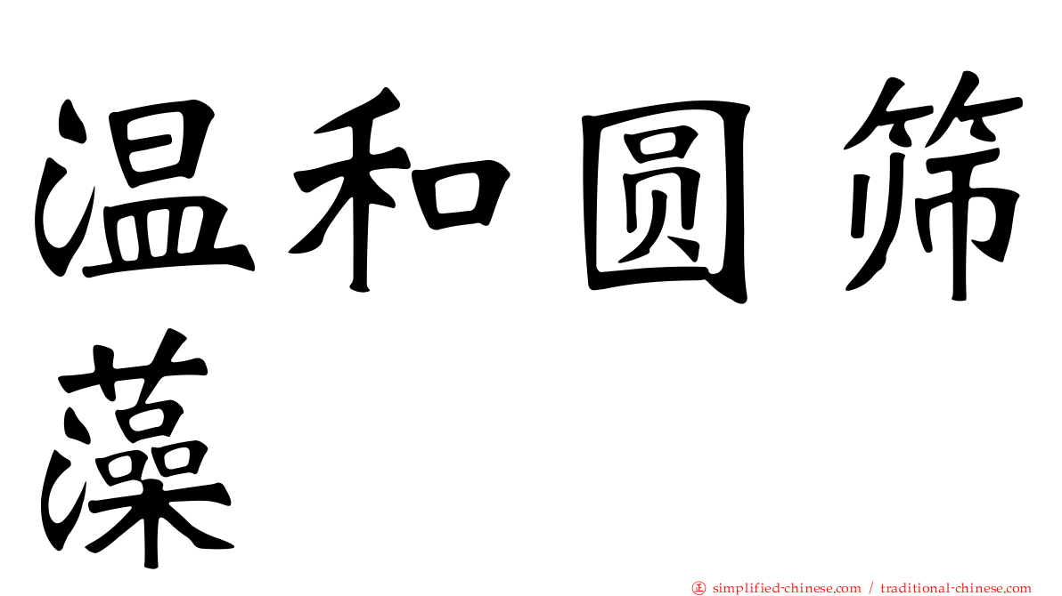 温和圆筛藻
