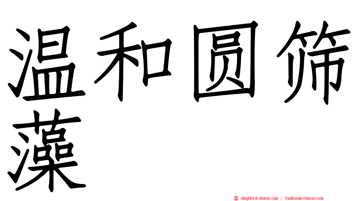 温和圆筛藻