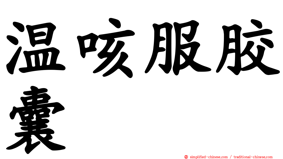 温咳服胶囊
