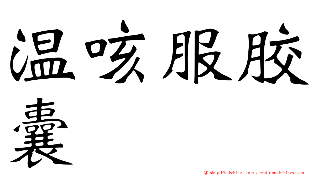 温咳服胶囊