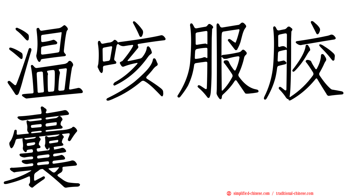 温咳服胶囊