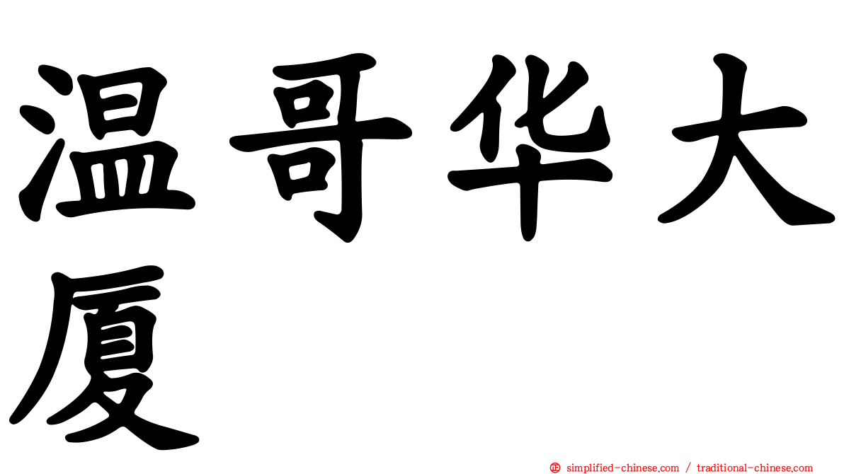 温哥华大厦