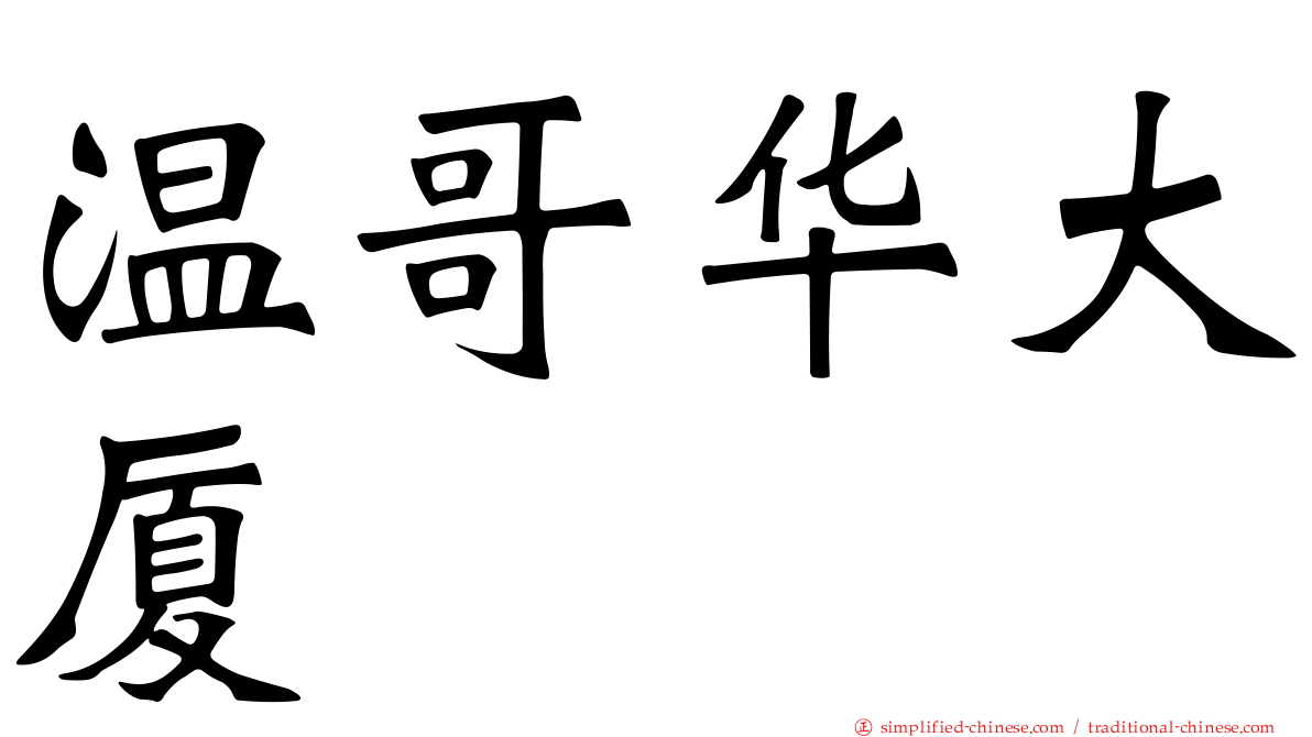 温哥华大厦