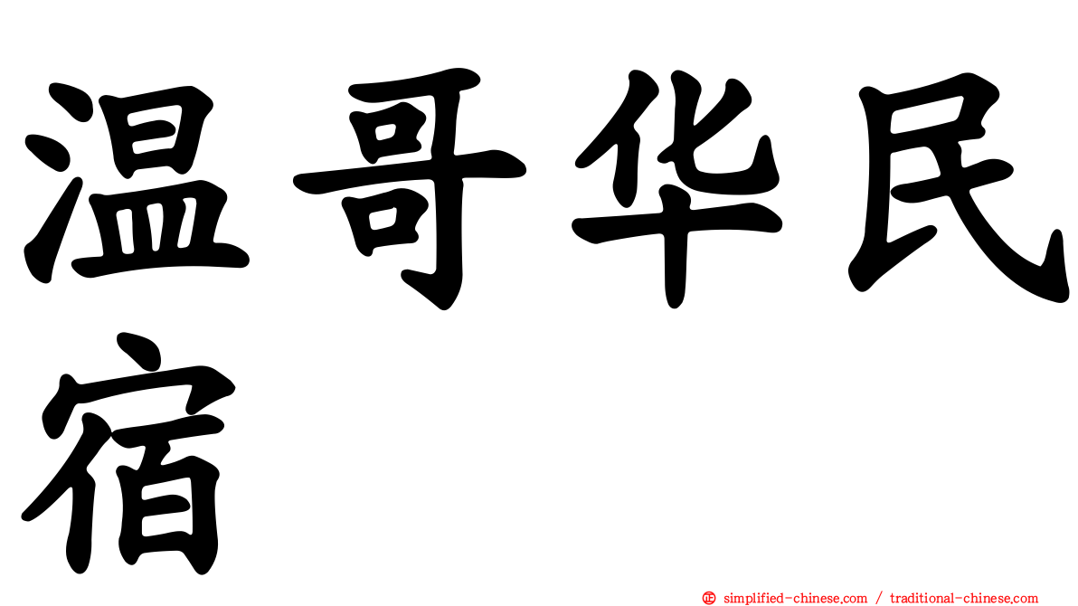 温哥华民宿