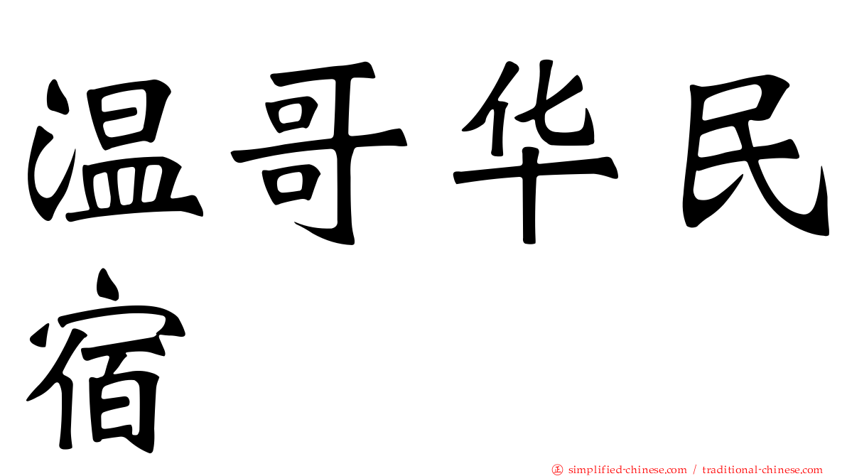 温哥华民宿