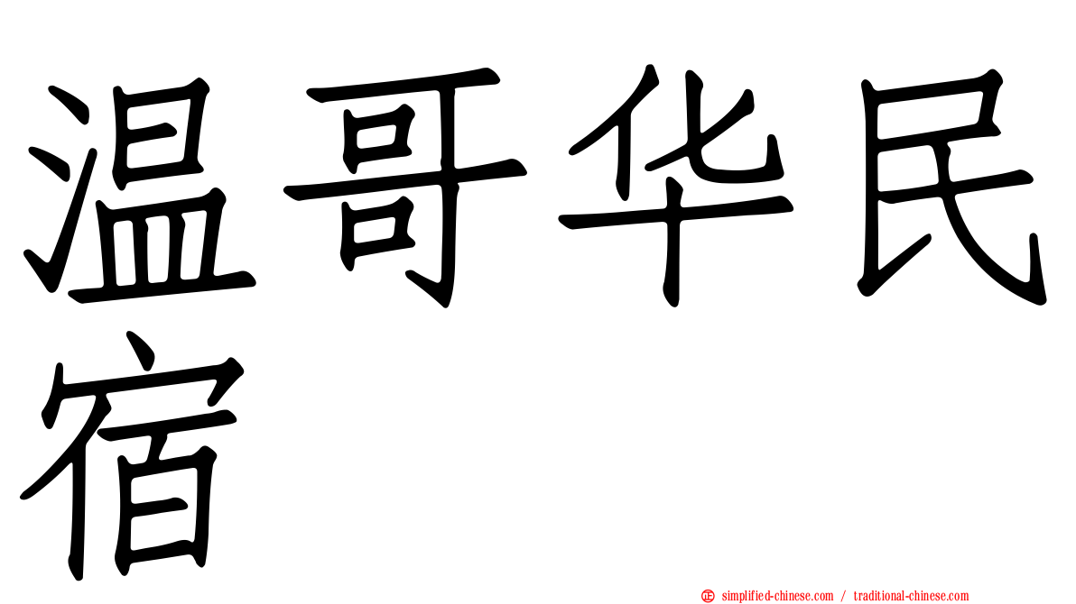 温哥华民宿