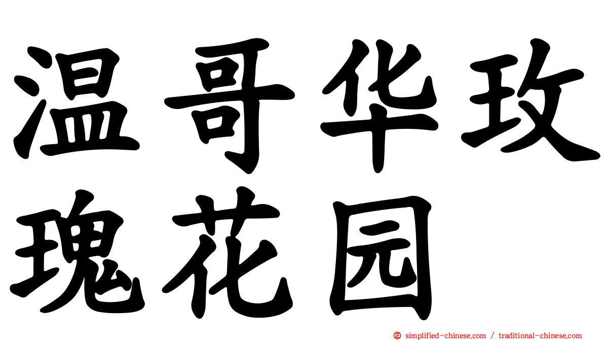 温哥华玫瑰花园