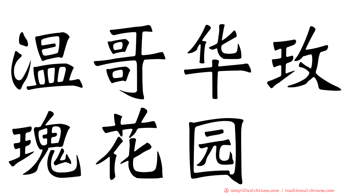 温哥华玫瑰花园