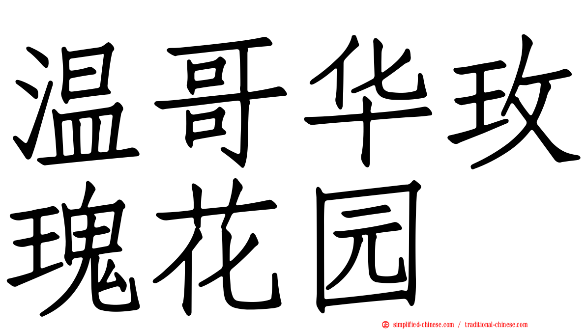 温哥华玫瑰花园