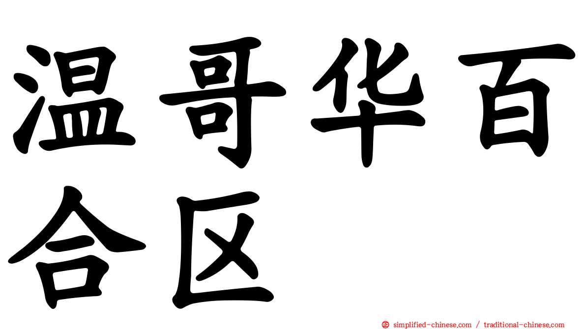 温哥华百合区
