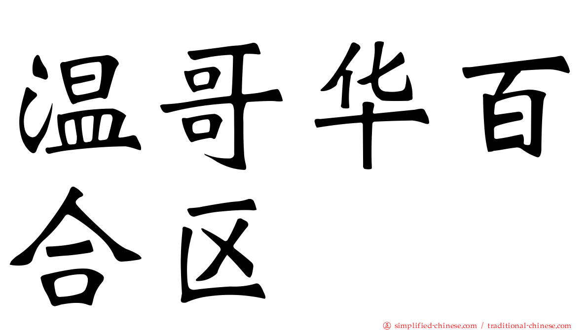 温哥华百合区