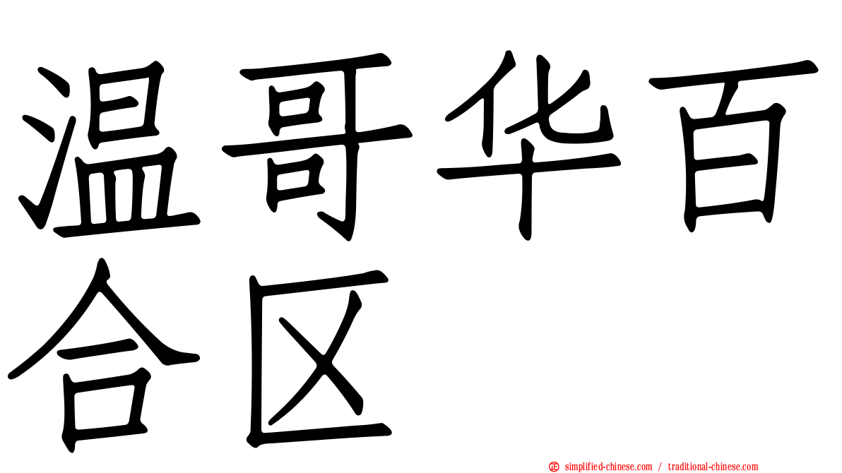 温哥华百合区
