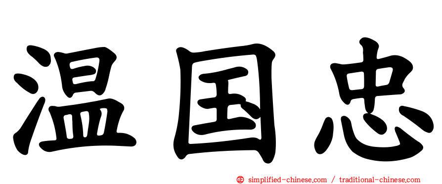 温国忠