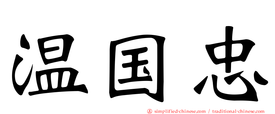 温国忠
