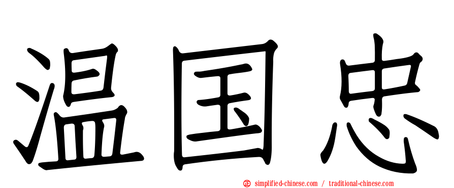 温国忠
