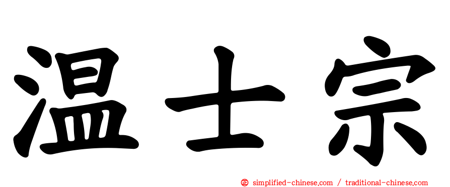 温士宗
