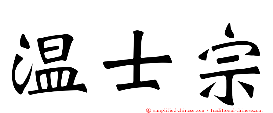 温士宗