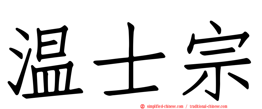 温士宗