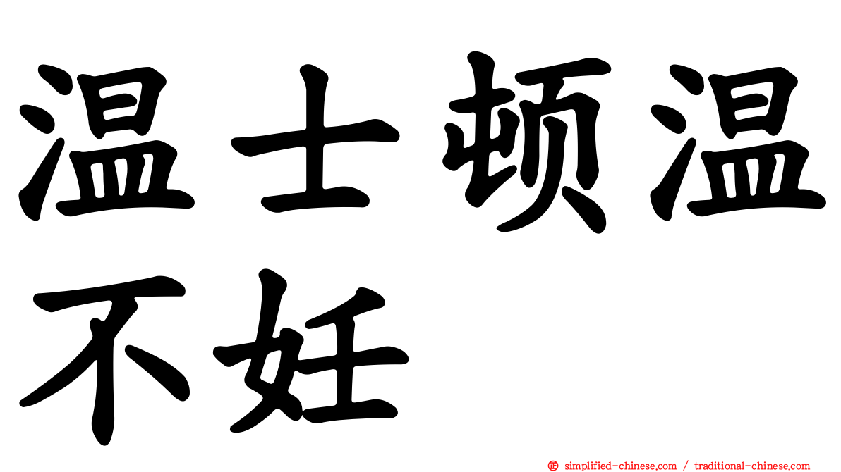 温士顿温不妊