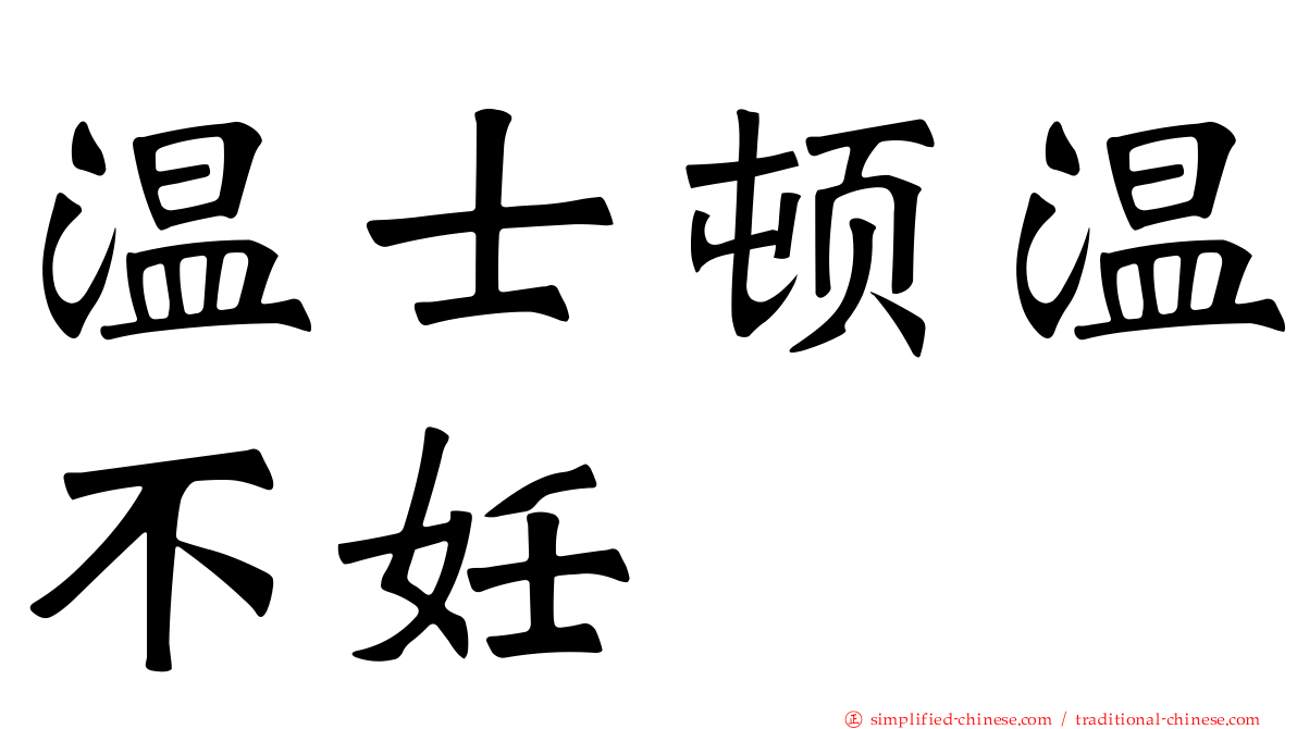 温士顿温不妊