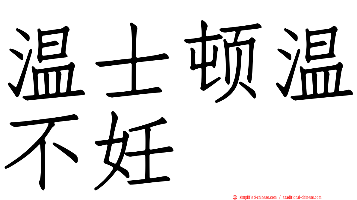 温士顿温不妊