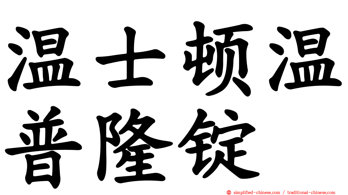 温士顿温普隆锭