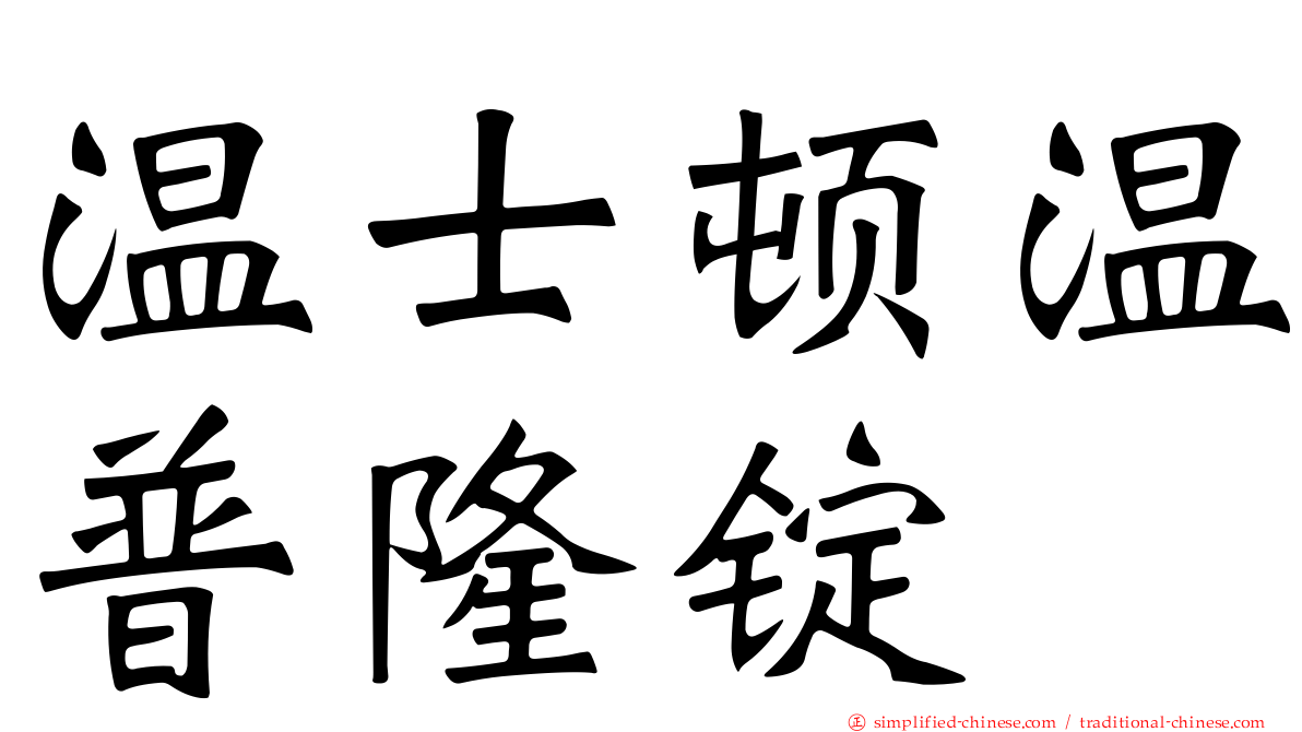 温士顿温普隆锭