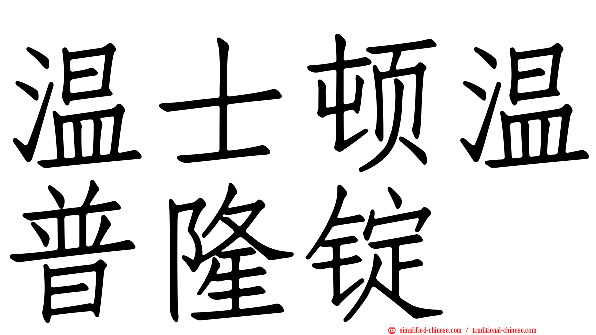 温士顿温普隆锭