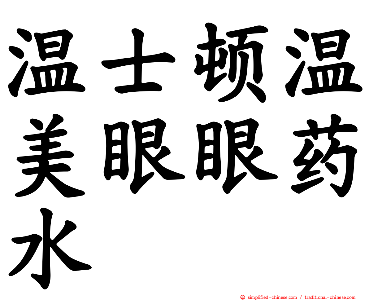 温士顿温美眼眼药水