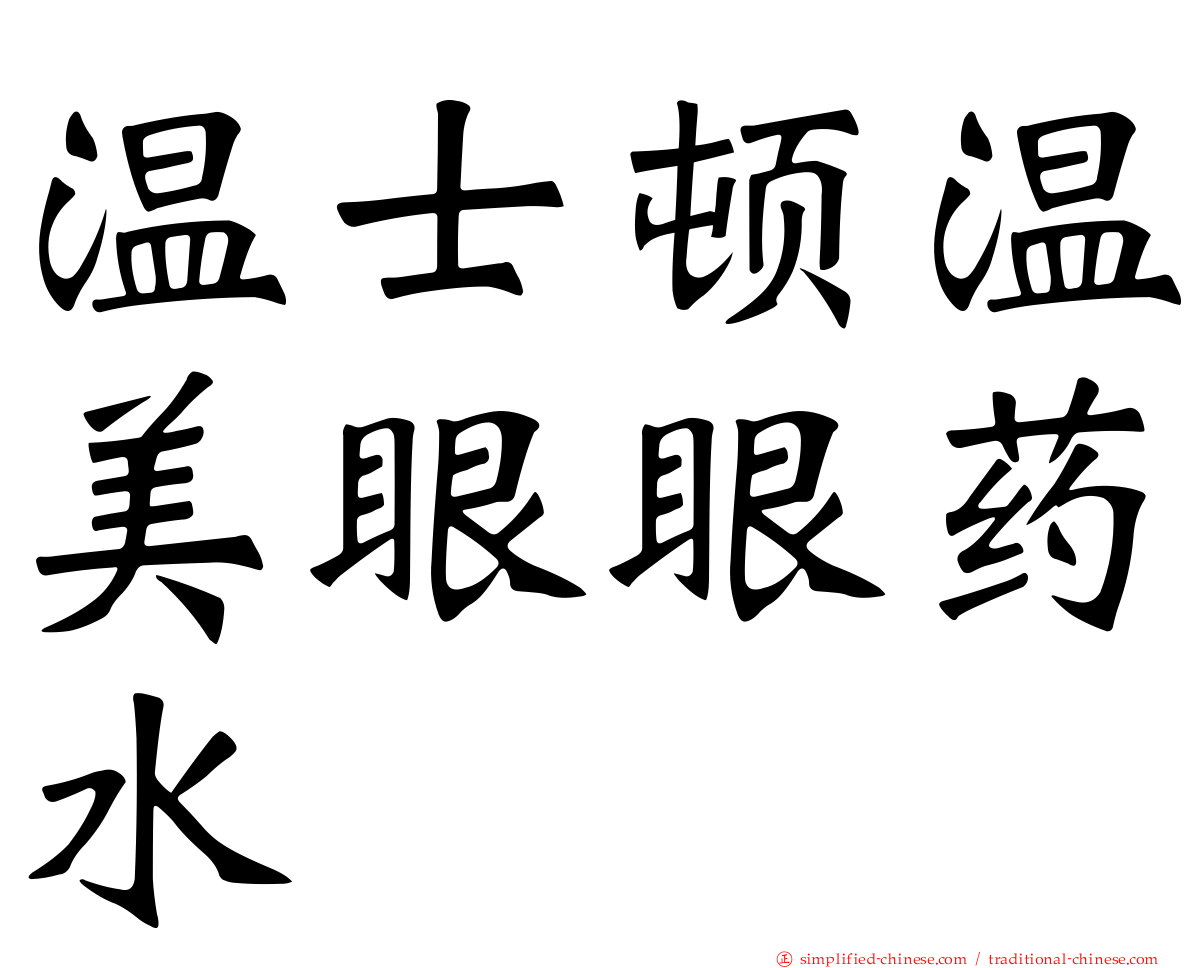 温士顿温美眼眼药水
