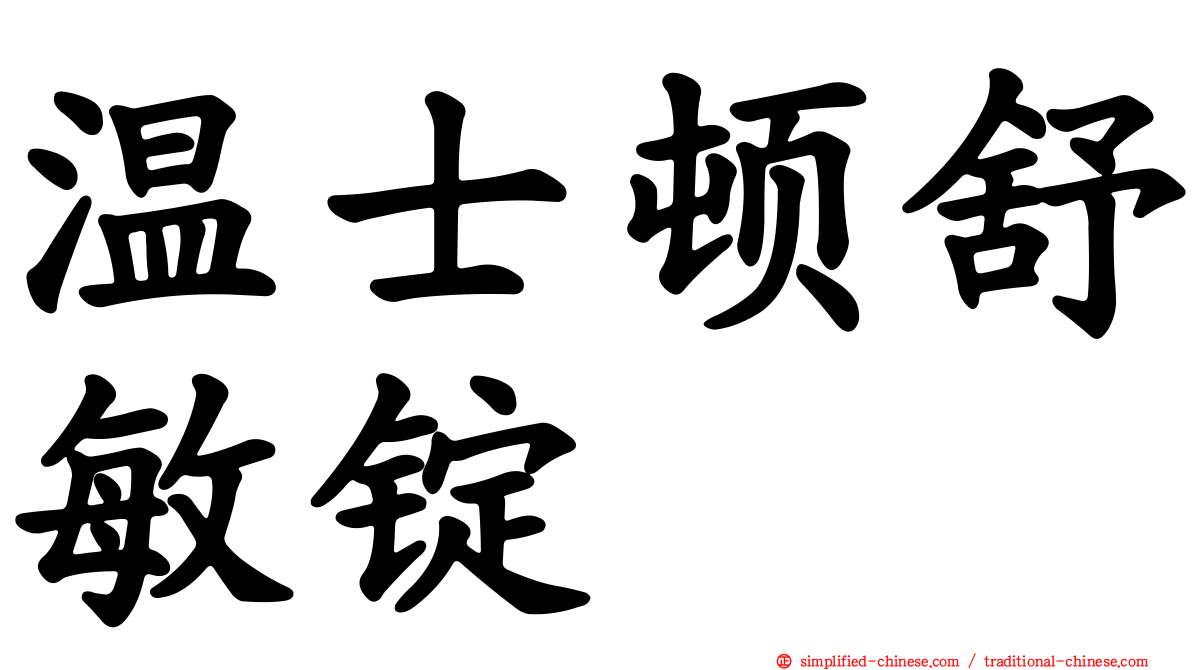 温士顿舒敏锭